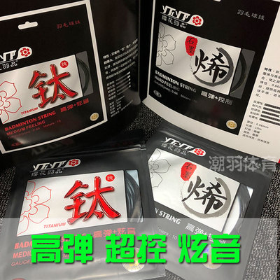 樱花缨花YH石墨烯 钛线 羽毛球线 球拍线高弹炫音 类似80线