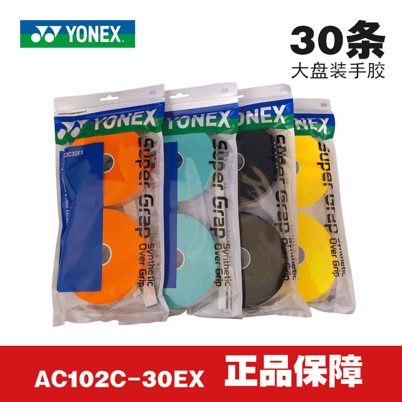 YONEX尤尼克斯YY AC102C30EX 30条装大盘手胶吸汗带防滑耐磨