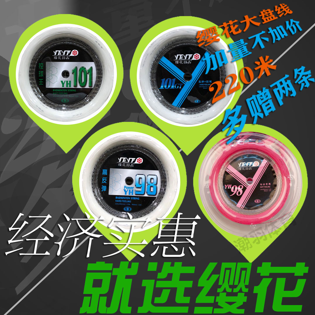 樱花大盘羽毛球线YH101 YH98P YH101GT高弹控球耐打缨花羽线