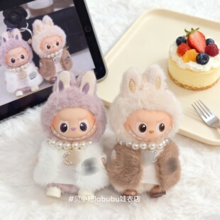 10cm娃衣迷你4.0labubu4代娃衣拉布布四代衣服心底密码娃衣服皮草