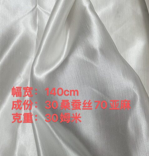 30mm真丝丝麻缎面料衬衫裙子礼服面料高端定制桑蚕丝亚麻布料