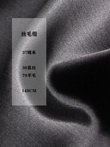 37mm重磅丝毛挺括柔滑真丝羊毛缎面礼服面料桑蚕丝高端定制布料