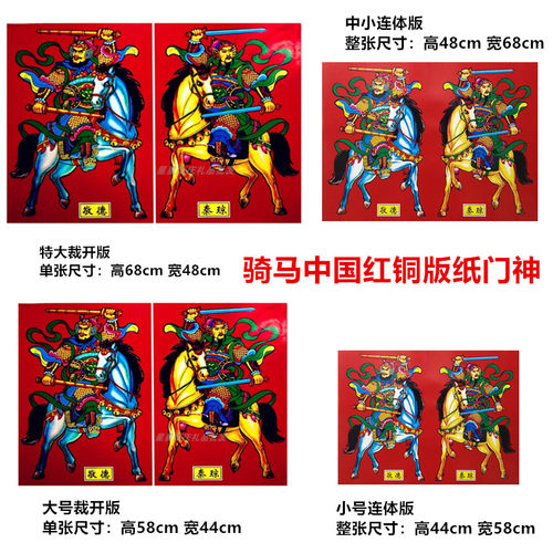 2026年普通铜版纸门神秦琼敬德日月发财大号骑马站立门神厂家直批