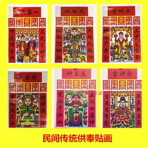 过年六神民间贴画土地财神
