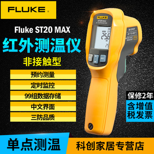FLUKE福禄克雷泰红外测温仪ST20MAX红外线测温枪数字温度计点温仪