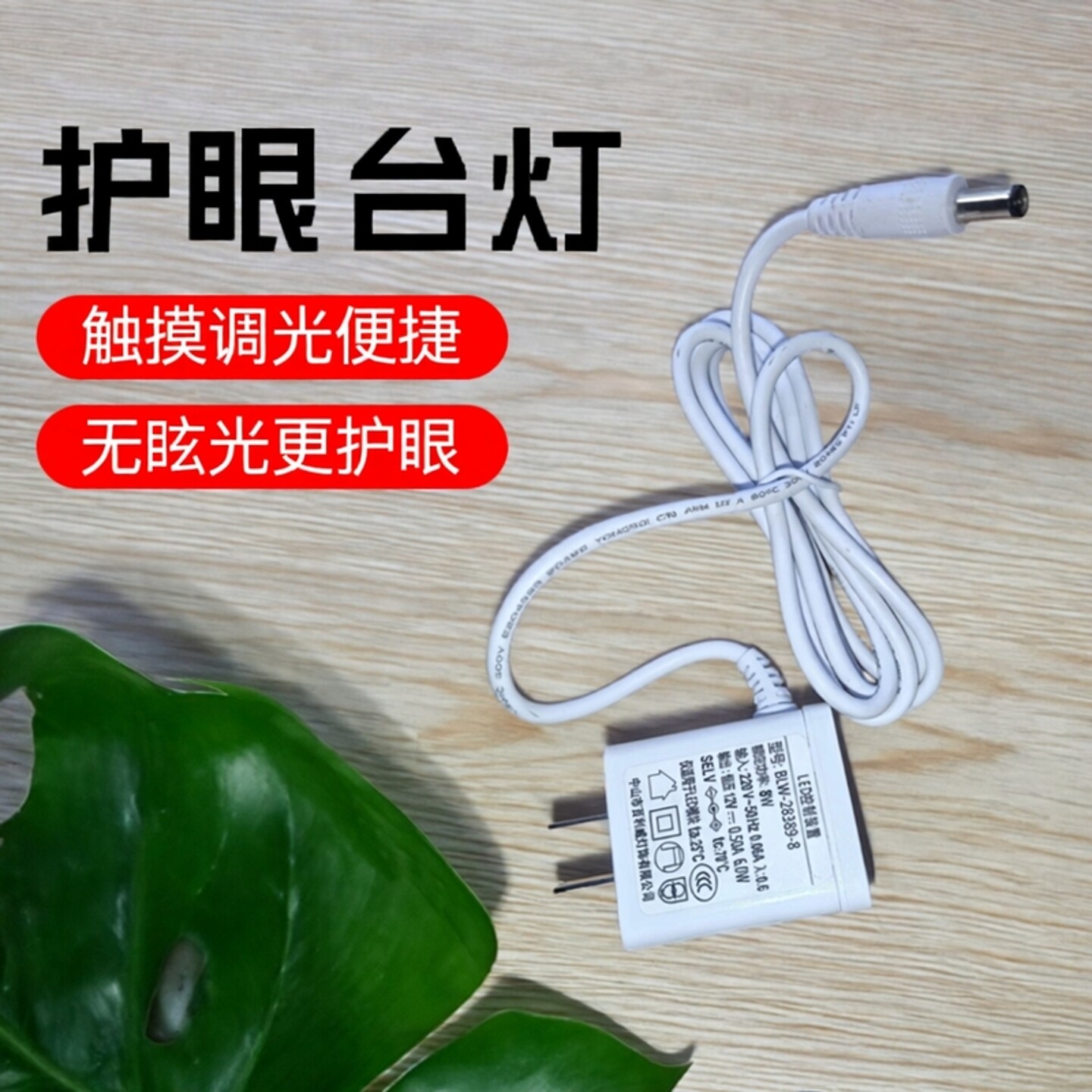 百利威LED护眼台灯原装专用插头(充电器)稳压器电源线8w10 W12w