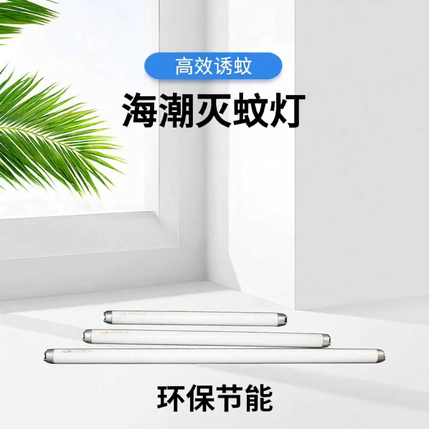 T8新款海潮灭蚊灭蝇器灯家用UV诱蚊10W15W1820wW 30W40W紫光灯管