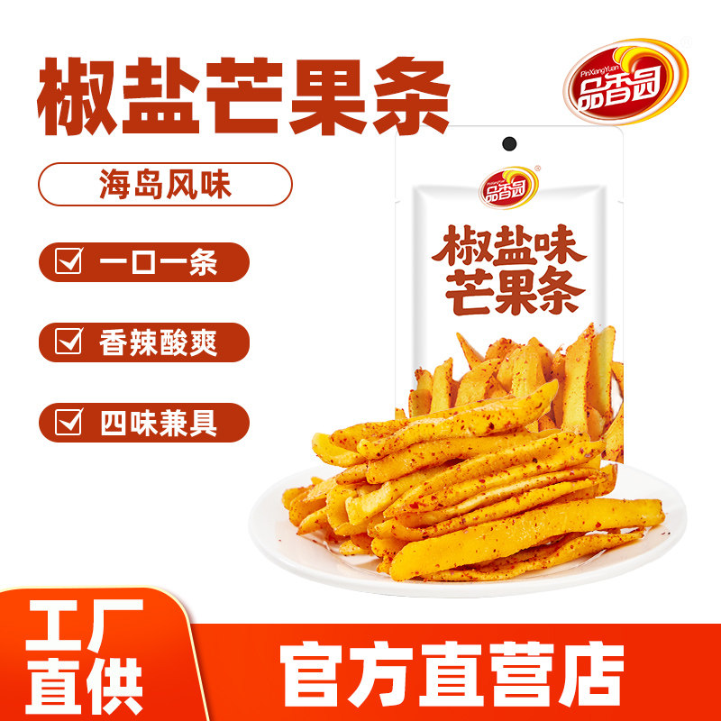 海南品香园椒盐味芒果条45g/袋