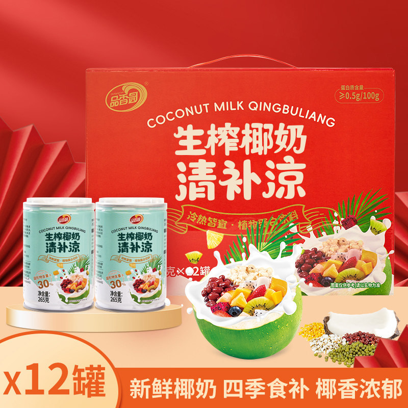 品香园生榨椰奶清补凉海南特产椰汁代餐粗粮饮料特色传统小吃三亚