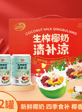 品香园生榨椰奶清补凉海南特产椰汁代餐粗粮饮料特色传统小吃三亚