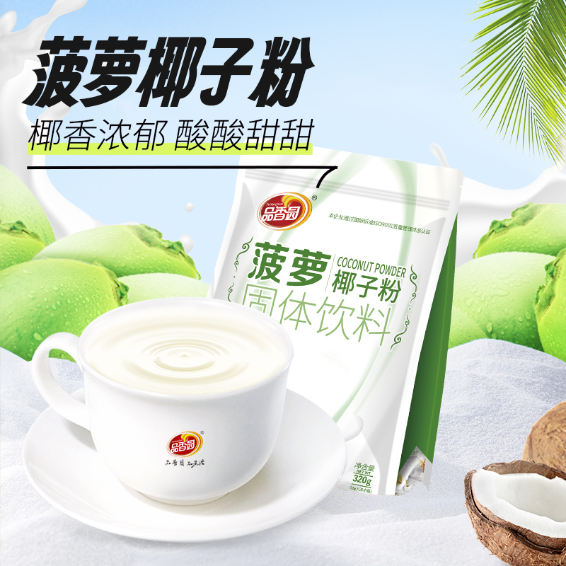 海南品香园菠萝椰子粉320g水果味下午茶速溶菠萝椰汁椰奶粉果蔬粉