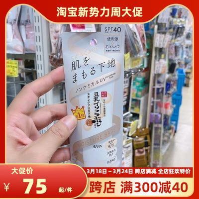 新版！鲁鲁日本 SANA 隔离霜 豆乳保湿防紫外线辐射 SPF40 现货