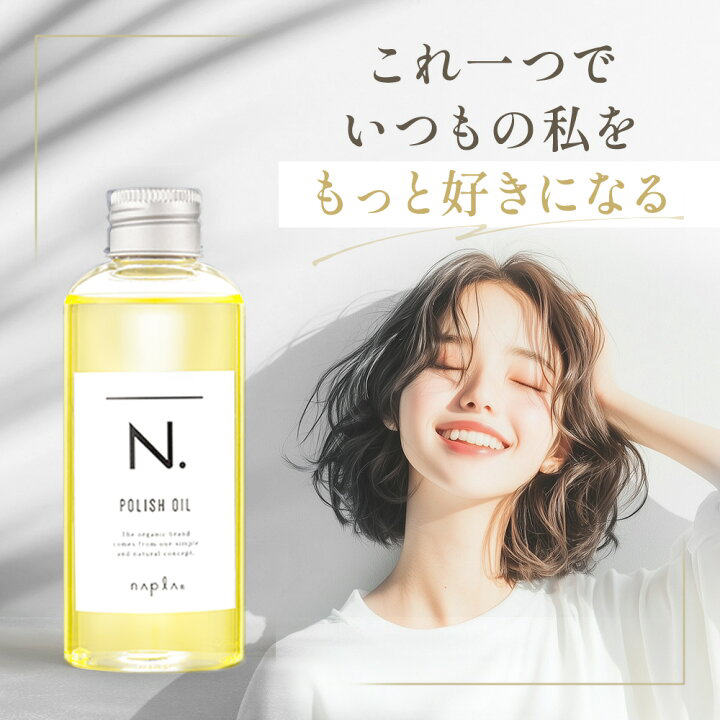 日本人气Napla N 娜普菈polish oil植物保湿造型护发精油150ml
