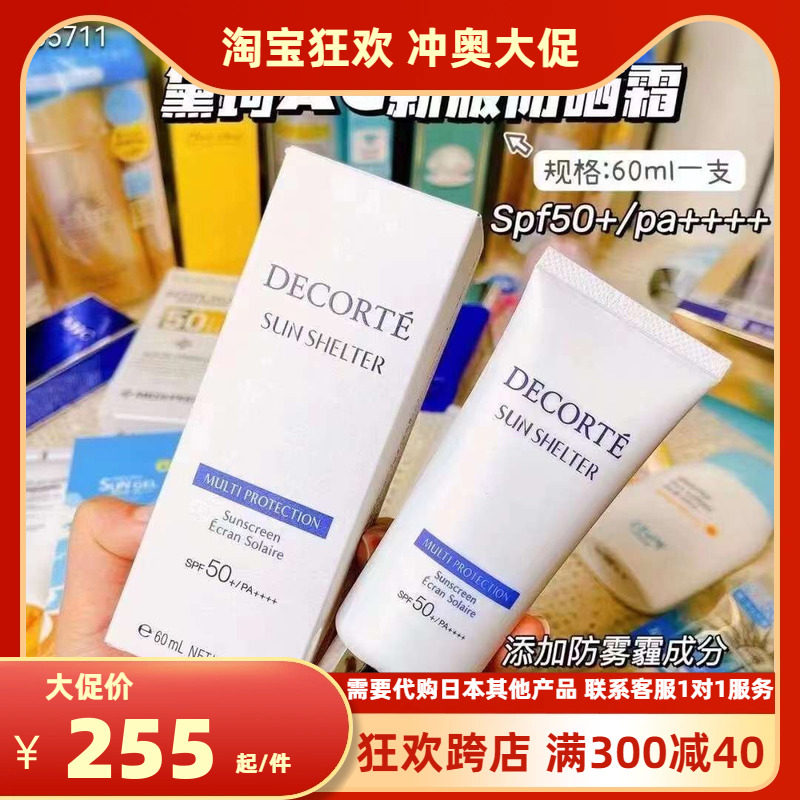 鲁鲁日本黛珂防晒隔离decorte sun shelter 防晒霜60ml