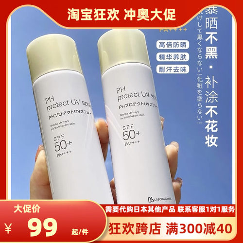 【保税】日本BBlab防晒喷雾SPF50+ PH清爽不油腻90g复活草苾莱宝