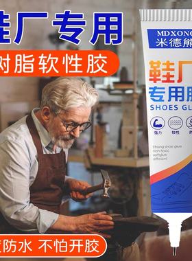 补鞋胶专用软胶水强力粘鞋胶防水万能修鞋树脂软胶皮鞋厂运动鞋子