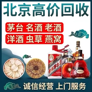 北京高价回收茅台酒五粮液红酒拉菲洋酒人头马XO路易十三冬虫夏草