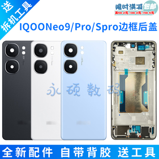 适用IQOONeo9后盖原装 neo9pro玻璃电池盖 手机后屏9Spro中框边框