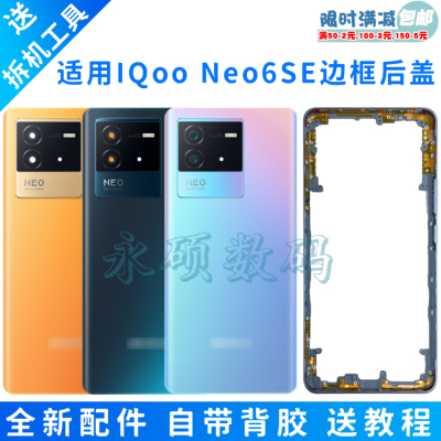 IQOONEO6SE边框后盖全新送教程