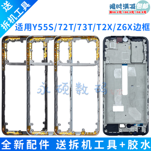 适用vivoY55S中框原装y72t手机边框T2X外壳Y73T前壳IQOOZ6X屏幕框