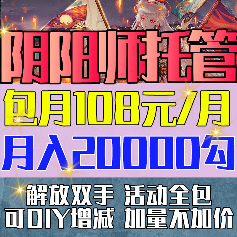 阴阳师代肝代练带肝账号托管每日任务日常签到养号活动全包超鬼王