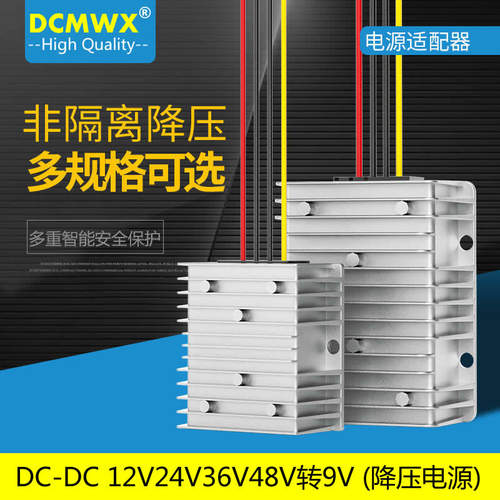 12V转9V转换器24V转9V降压器模块36V48V降9V电源转换器1A至30A