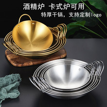 加厚不锈钢圆底干锅仔商用小火锅盆酒吧鼎卡式炉酒精炉专用金色锅