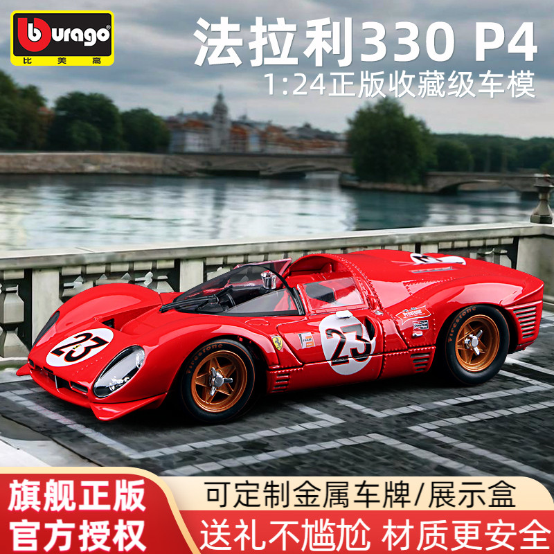 正版赛车比美高法拉利330P4
