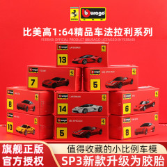 比美高1:64法拉利SP3拉法SF90仿真合金汽车模型指尖车模迷你跑车