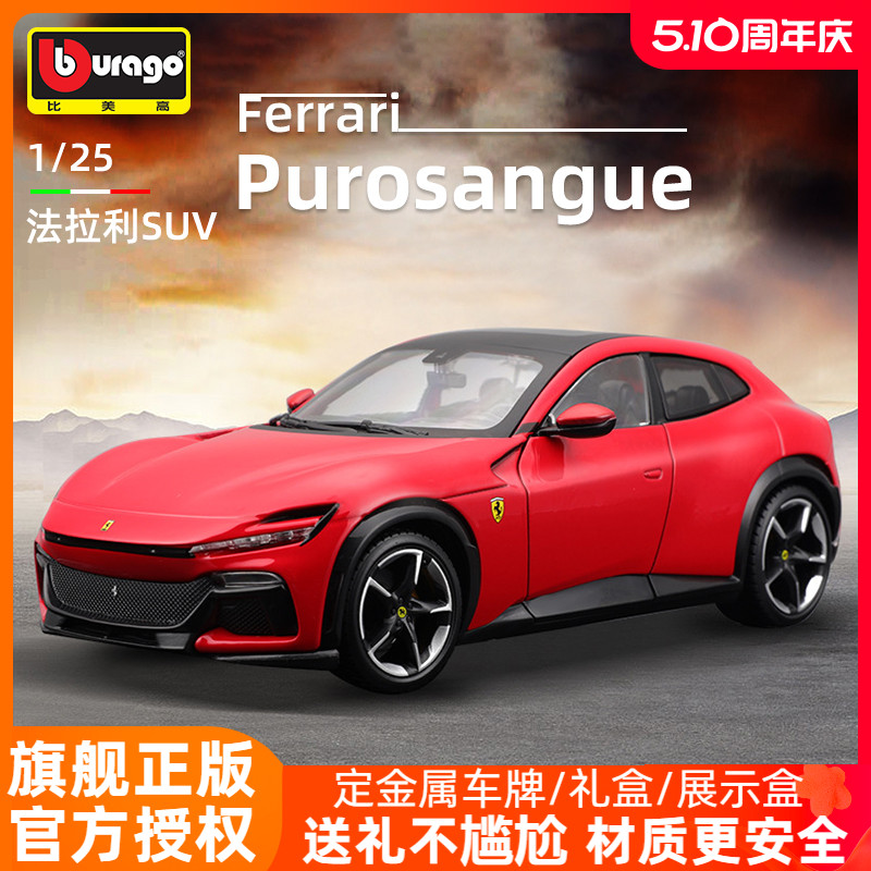 比美高1:25法拉利FUV Purosangue车模模型玩具仿真合金汽车