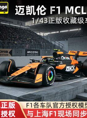 比美高1:43迈凯伦MCL38 F1模型方程式赛车合金车模mcl39诺里斯