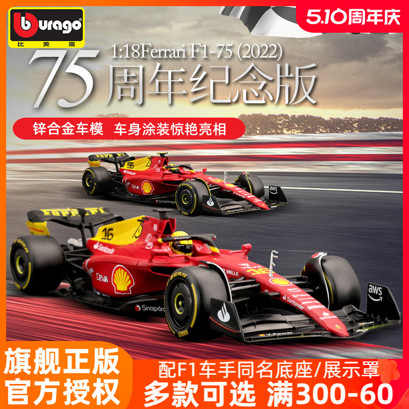 比美高1:18法拉利F1-75周年纪念版车模方程式赛车模型仿真收藏