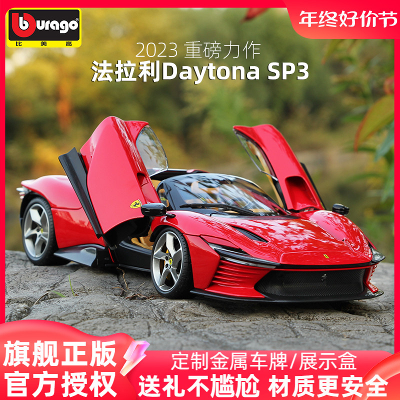 比美高1:18 法拉利SP3 Daytona高端汽车模型仿真合金收藏车模摆件