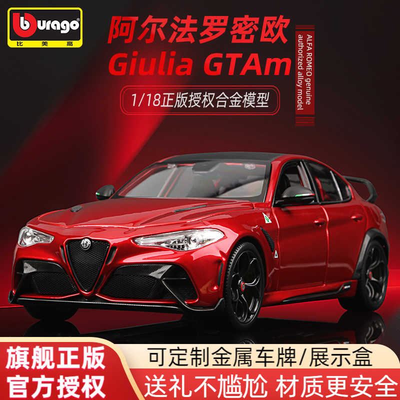 比美高车模阿尔法罗密欧Giulia