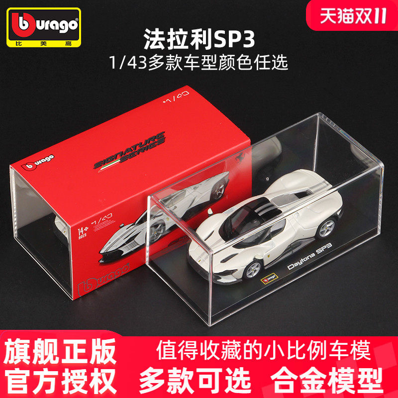 比美高法拉利SP3合金车模143