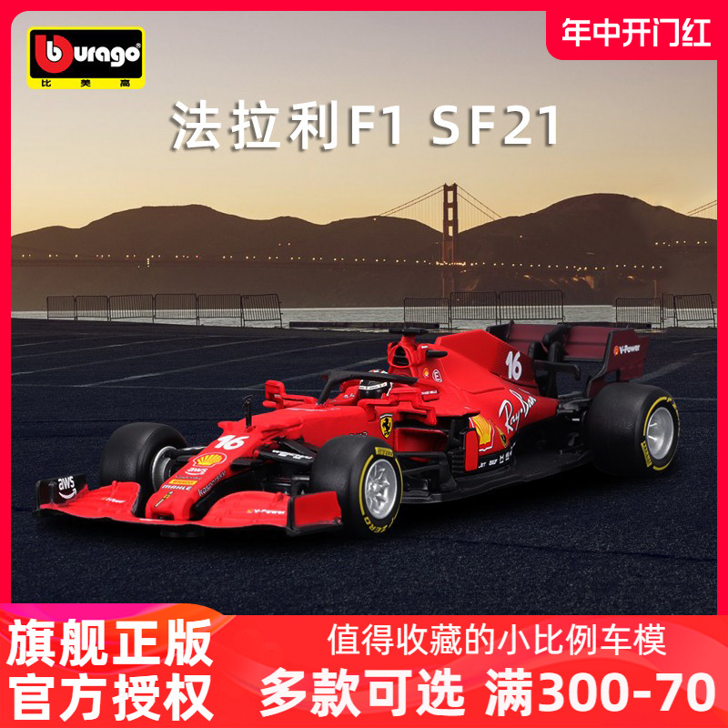 比美高1:43法拉利F1车模SF21仿真合金汽车模型方程式赛车2021赛季