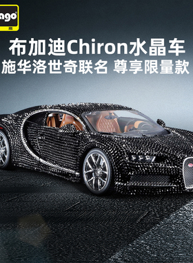 比美高1:18施华洛世奇联名布加迪Chiron黑水晶收藏送礼合金车模型