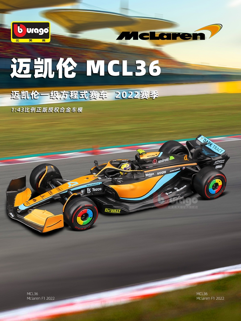 比美高1:43迈凯伦MCL36方程式模型F1赛车合金车模里卡多诺里斯