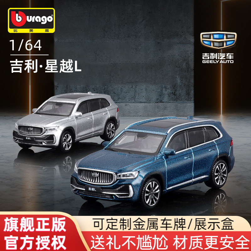 吉利星越L合金小车模正版收藏