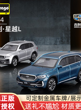 比美高1:64星越L车模吉利博越COOL仿真合金汽车模型小玩具收藏