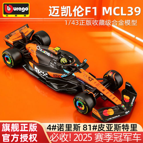 比美高143迈凯伦F1赛车MCL39