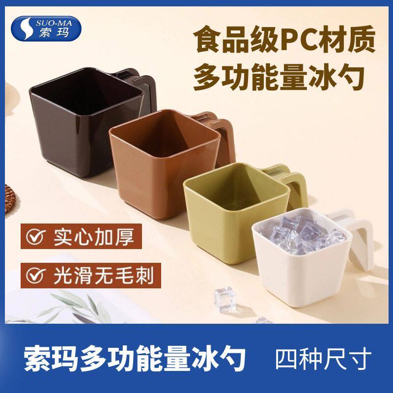 SUOMA索玛咖啡店同款星冰乐绿色棕色冰勺方形量杯量勺塑料冰铲