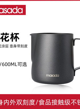 masada尖嘴拉花杯 304不锈钢咖啡拉花缸咖啡神器带刻度特氟龙奶泡