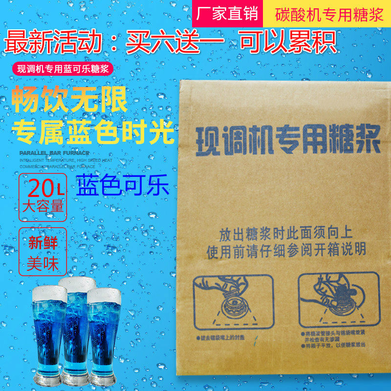 百事蓝色可乐糖浆浓缩商用20升百事雪碧美年达芬达可乐机专用糖浆