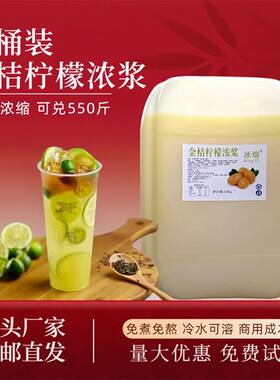 【高倍金桔柠檬浓缩50斤】商用奶茶店专用原料果蜜柠檬金桔柠檬