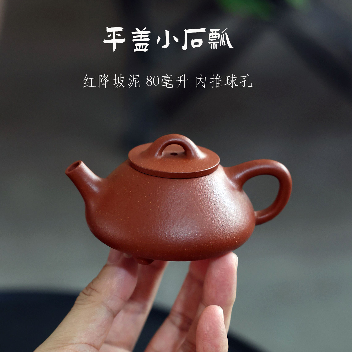宜兴紫砂壶手工制作家用泡茶壶红降坡泥平盖小石瓢80毫升内推球孔