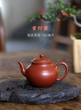 一水堂宜兴原矿手工紫砂壶粗砂皱皮朱泥宫灯壶160毫升网孔油润