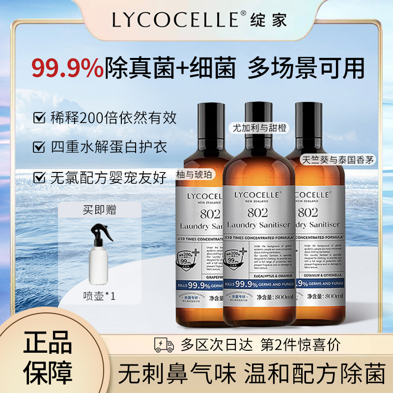 绽家消毒液除菌液洗衣物服专用机洗适用喷雾除螨家用杀菌室内宠物