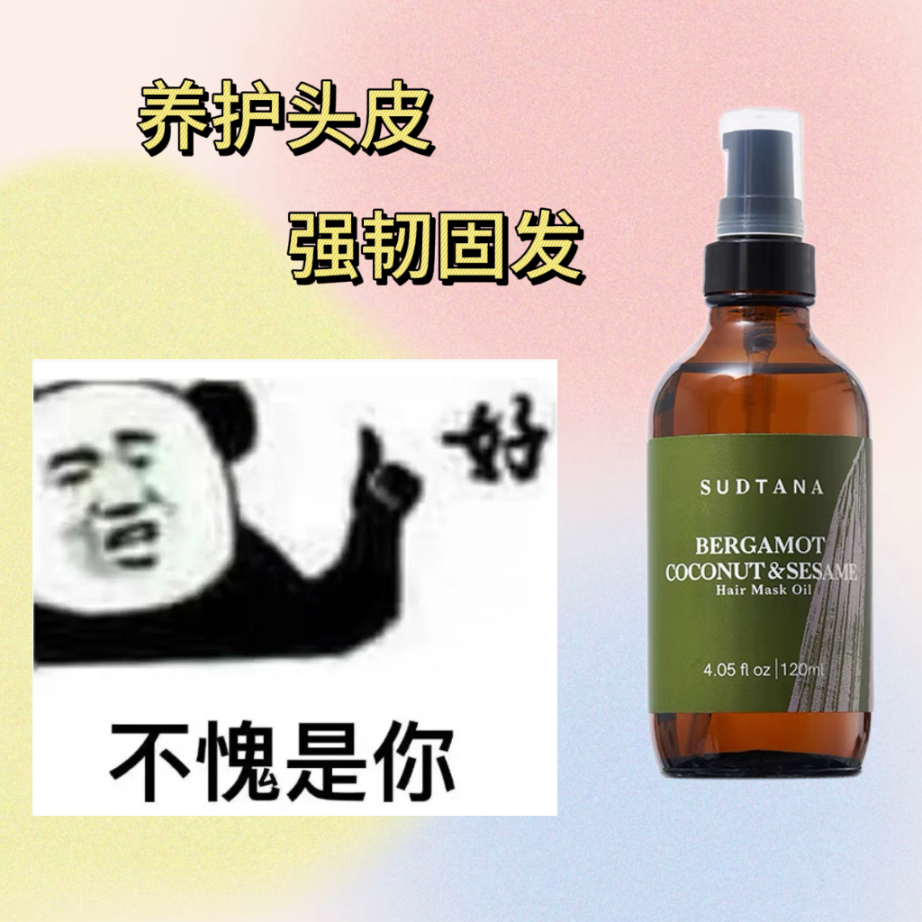 sudtana预洗发油精华佛手柑椰子滋养护发精油女干枯防毛躁柔顺滑-封面