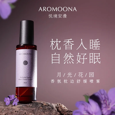 Aromoona悦境安漫枕香睡眠喷雾月光花园薰衣草助眠香薰精油香氛